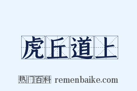 虎丘道上是什么意思的图片